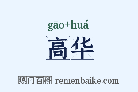 高华是什么意思的图片